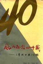 风雨征程四十载  《常州日报》史略  1954-1994