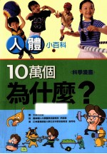 十万个为什么  科学漫画  人体小百科