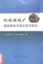 钒钛磁铁矿烧结特性与强化技术研究