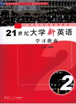 21世纪大学新英语学习指南  第2册