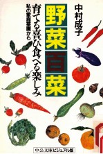 野菜百菜:育てる喜び食べる楽しみ