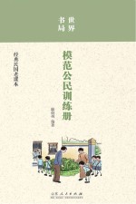 世界书局  模范公民训练册