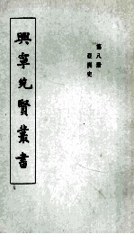 兴宁先贤丛书  第8册  亚洲史