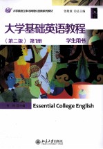 大学基础英语教程  第1册  学生用书