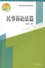 新农村建设实用法律丛书  民事诉讼法篇