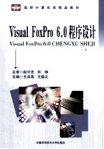 Visual FoxPro 6.0程序设计