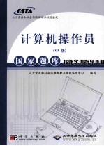 计算机操作员  中级  国家题库技能实训指导手册