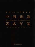 中国建筑艺术年鉴  2011-2012