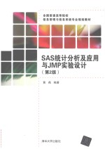 SAS统计分析及应用与JMP实验设计