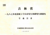 吉林省一九八七年攻读硕士学位研究生和研究生班招生专业目录