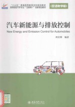 汽车新能源与排放控制（双语教学版）=NEW ENERGY AND EMISSION CONTROL FOR AUTOMOBILES