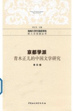 京都学派青木正儿的中国文学研究