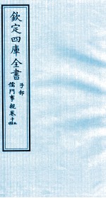 钦定四库全书  子部  儒门事親  13-14