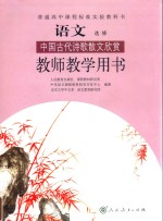 普通高中课程标准实验教科书  语文  选修  中国古代诗歌散文欣赏  教师教学用书