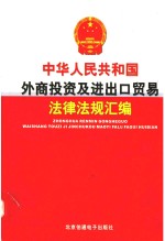 中华人民共和国外商投资及进出口贸易法律法规汇编  第3卷