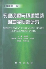 农业资源与环境领域的地学问题研究