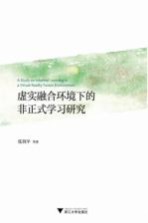 虚实融合环境下的非正式学习研究