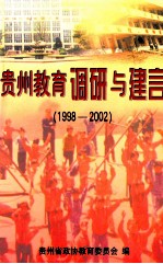 贵州教育调研与建言  1998-2002