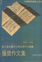 1991-1992年度第七届全国中小学生学作文竞赛获奖作文集  高中分册