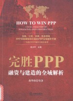 完胜PPP  融资与建造的全域解析