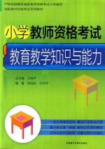 小学教师资格考试教育教学知识与能力