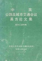 中英公路及城市交通会议英方论文集  城市交通专辑