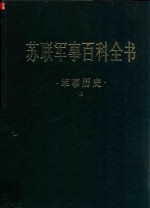 苏联军事百科全书  第4卷  军事历史  上