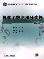 普通高等教育“十一五”国家级规划教材  复变函数与积分变换  第3版