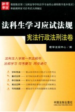 法科生学习应试法规  宪法行政法刑法卷