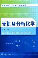 高等学校“十三五”规划教材  无机及分析化学