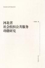 河北省社会组织公共服务功能研究