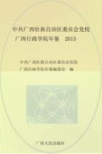 中共广西壮族自治区委员会党校  广西行政学院年鉴  2013版