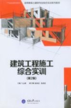 建筑工程施工综合实训  第2版