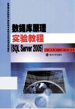 数据库原理实验教程SQLServer2005