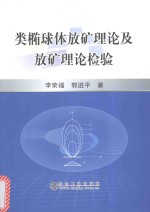 类椭球体放矿理论及放矿理论检验