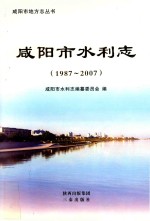 咸阳市地方志丛书  咸阳市水利志  1987-2007