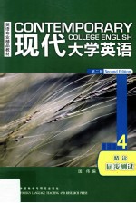 现代大学英语  第2版  精读  4  同步测试