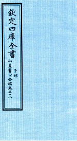 钦定四库全书  子部  御纂医宗金鑑  卷58