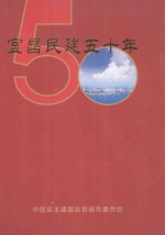 宜昌民建五十周年  1956年-2006