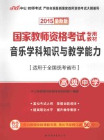 国家教师资格考试专用教材  音乐学科知识与教学能力  高级中学  2015最新版