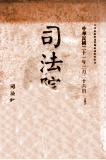 司法公报  第11号