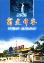 宿迁年鉴  2002