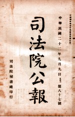 司法公报  第87号