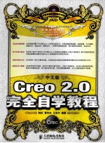 中文版Creo 2.0完全自学教程