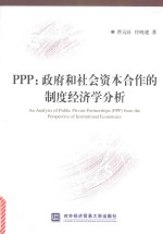 PPP 政府和社会资本合作的制度经济学分析