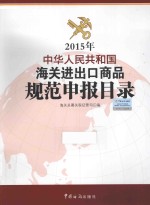 中华人民共和国海关进出口商品规范申报目录  2015