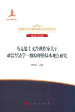 马克思主义经典作家关于政治经济学一般原理的基本观点研究