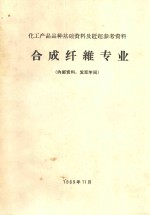 合成纤维专业  化工产品品种基础资料及赶超参考资料