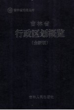 吉林省行政区划概览  全新版