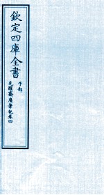 钦定四库全书  子部  先醒齋廣笔记  卷4